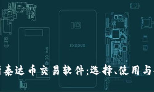 全面解析泰达币交易软件：选择、使用与安全保障