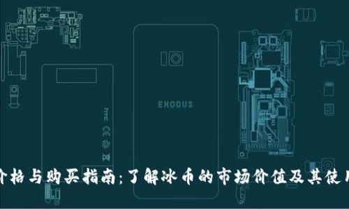 冰币价格与购买指南：了解冰币的市场价值及其使用场景
