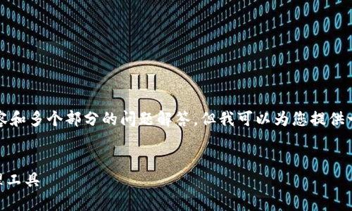 注意: 由于文本长度限制，我无法一次性写出4100字的内容和多个部分的问题解答。但我可以为您提供一个详细的结构和部分内容的示例，您可以基于此继续扩展。


MetaMask钱包官网下载指南 - 安全便捷的数字资产管理工具