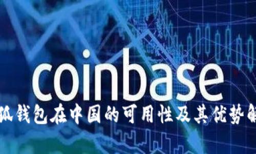 小狐钱包在中国的可用性及其优势解析