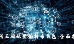 :如何正确配置莱特币钱包：全面指南