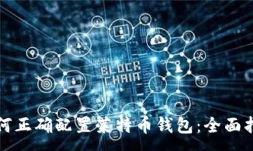 :
如何正确配置莱特币钱包：全面指南