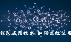 : 探索小狐钱包底层技术：如何高效使